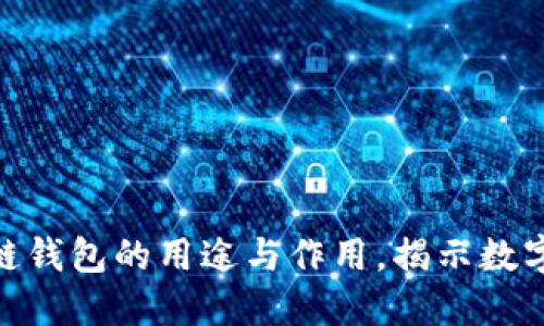 2025必看：区块链钱包的用途与作用，揭示数字资产管理新未来