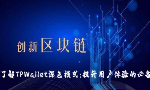 立即了解TPWallet深色模式：提升用户体验的必备指南