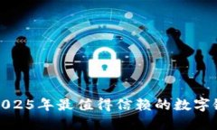 立即了解2025年最值得信赖的数字链L