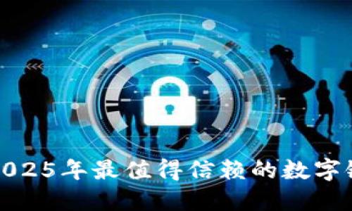 立即了解2025年最值得信赖的数字链LCC钱包！