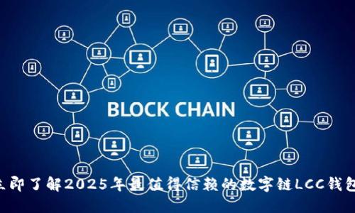 立即了解2025年最值得信赖的数字链LCC钱包！