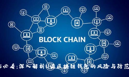 2025必看：深入解析U盾区块链钱包的风险与防范措施