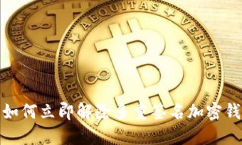 2025年必看：如何立即解除多重签名加密钱包的安全设置
