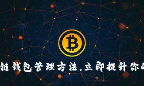 2025必看：区块链钱包管理方法，立即提升你的加密资产安全！