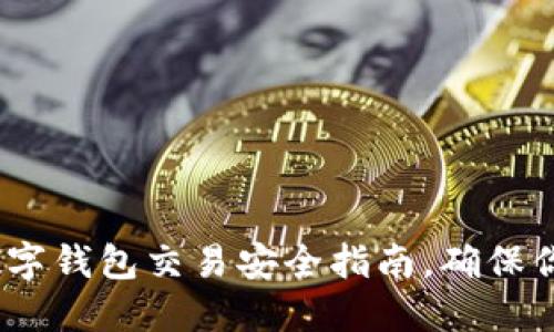 2025必看:数字钱包交易安全指南,确保你的资产安全!