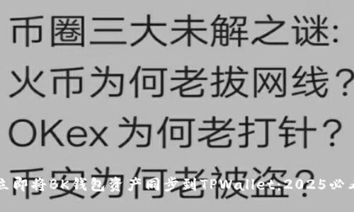 如何立即将BK钱包资产同步到TPWallet：2025必看指南