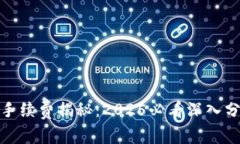 加密钱包手续费揭秘：2025必看深入分析与比较