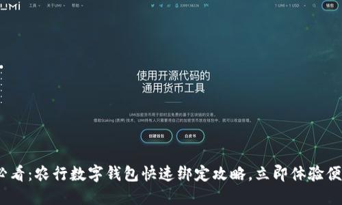 2025必看：农行数字钱包快速绑定攻略，立即体验便捷支付