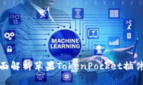 2025必看：全面解析苹果TokenPocket插件的功能与应用