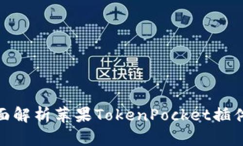 2025必看：全面解析苹果TokenPocket插件的功能与应用