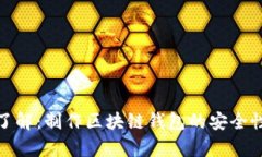 i立即了解：制作区块链钱包的安全性解析！