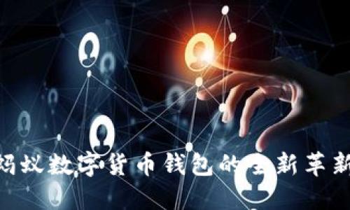 2025必看：蚂蚁数字货币钱包的全新革新与未来趋势