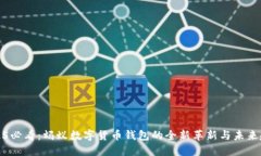 2025必看：蚂蚁数字货币钱包的全新革新与未来趋