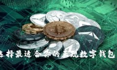 : 2025必看：选择最适合你的正规数字钱包，开启