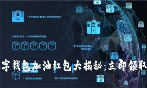 2023年工行数字钱包加油红包大揭秘：立即领取你的专属优惠！
