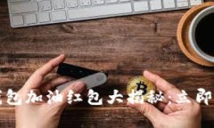 2023年工行数字钱包加油红包大揭秘：立即领取你