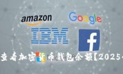 如何立即查看加密货币钱包余额？2025必看指南！