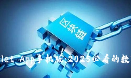 立即下载TPWallet App手机版：2025必看的数字钱包解决方案