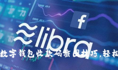 立即学习:数字钱包收款码截图技巧,轻松搞定支付!