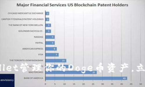 2025必看：如何使用TPWallet管理你的Doge币资产，立即开始你的加密投资之旅！