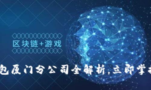 2025必看：数字钱包厦门分公司全解析，立即掌握数字金融新机遇！