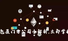 2025必看：数字钱包厦门分公司全解析，立即掌握