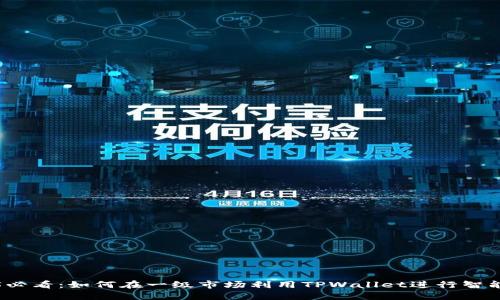 2025必看：如何在一级市场利用TPWallet进行智能投资