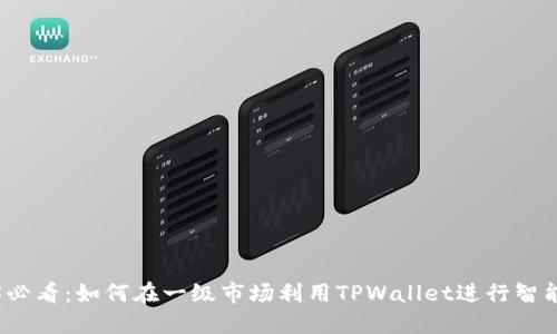 2025必看：如何在一级市场利用TPWallet进行智能投资