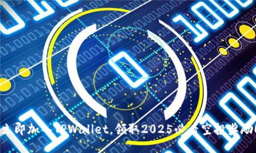 立即加入TPWallet，领取2025必看空投奖励！