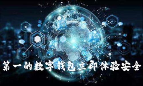 2025必看:排行第一的数字钱包立即体验安全便捷的支付方式