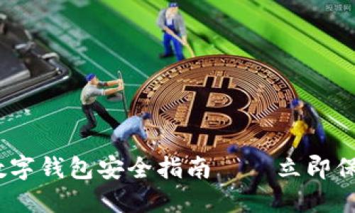 2025必看:数字钱包安全指南——立即保护你的资产!