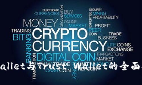 2025必看:TPWallet与Trust Wallet的全面对比与选择指南
