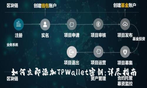 如何立即添加TPWallet密钥:详尽指南