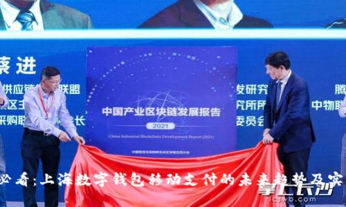 2025必看:上海数字钱包移动支付的未来趋势及实用指南
