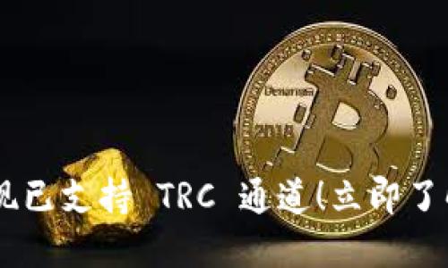 ### TPWallet 现已支持 TRC 通道!立即了解 2025 必看信息