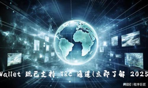 ### TPWallet 现已支持 TRC 通道!立即了解 2025 必看信息
