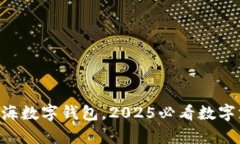 立即申请上海数字钱包，2025必看数字支付新趋势