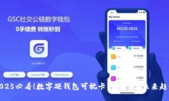 2025必看！数字硬钱包可视卡的崛起与未来趋势