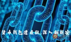 2025必看：数字货币钱包遭质疑，深入剖析安全性
