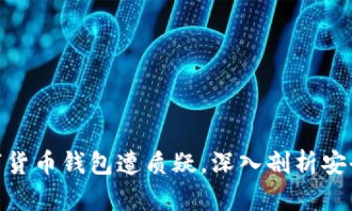 2025必看：数字货币钱包遭质疑，深入剖析安全性与隐私保护