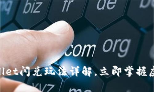2025必看！tpwallet闪兑玩法详解，立即掌握虚拟货币交易技巧