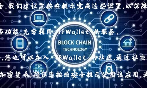 要下载 TPWallet，一个专注于加密货币管理的手机应用，您可以按照以下步骤进行操作。请注意，实际步骤可能因使用的设备（iOS 或 Android）和所在地区而有所不同。

1. 访问应用商店
首先，您需要访问您的设备相应的应用商店。如果您使用的是 iPhone，请打开 App Store；如果您使用的是 Android 设备，请打开 Google Play 商店。

2. 搜索 TPWallet
在应用商店的搜索栏中输入“TPWallet”。确保您输入的名称无误，以便快速找到该应用。

3. 下载与安装
找到 TPWallet 应用后，点击“下载”或“获取”按钮。系统可能会要求您输入 Apple ID 或 Google 账户的密码以确认下载。安装过程将自动进行，完成后，您可以在主页上找到该应用图标。

4. 注册与设置
首次打开 TPWallet 时，您需要进行注册或登录。如果您是新用户，按照提示进行注册，可以创建新的钱包。如果您已有钱包，可以选择导入已有的钱包地址。

5. 安全设置
完成设置后，您将进入主界面。TPWallet 提供多种安全功能，如设置PIN码、开启指纹识别等，以确保您的资产安全。我们建议您按照提示完成这些设置，以保障您的数字资产的安全。

6. 了解功能
TPWallet 提供多种功能，如查看资产余额、发送和接收加密货币、查看交易记录等。您可以在主界面轻松找到这些功能，充分利用 TPWallet 的服务。

7. 客户支持与社区
如果在使用过程中遇到问题，TPWallet 提供了客户支持服务，您可以通过应用内的帮助页面获取相关信息。此外，您也可以加入 TPWallet 的社区，通过社交媒体或论坛与其他用户交流，获取更多使用建议和经验分享。

总之，下载 TPWallet 是一个简单的过程，通过访问应用商店、搜索、下载、注册及设置，您就能轻松开始管理您的加密货币。确保您按照安全提示使用该应用，为您的资产保驾护航。如果您对 TPWallet 的功能或使用细节有更多疑问，建议您查看官方文档或寻求在线支持。