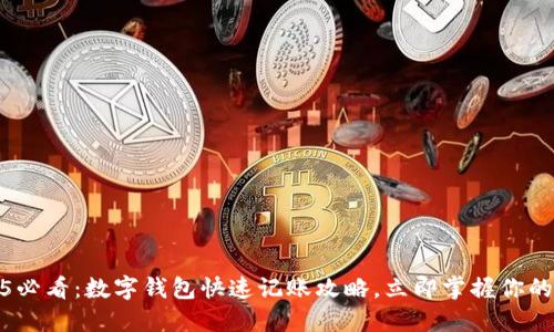 2025必看:数字钱包快速记账攻略,立即掌握你的财务