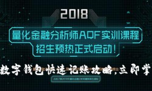 2025必看:数字钱包快速记账攻略,立即掌握你的财务