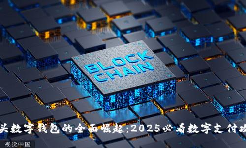 汕头数字钱包的全面崛起:2025必看数字支付攻略