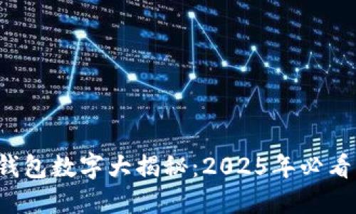 微信钱包数字大揭秘:2025年必看指南!