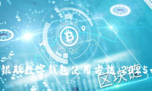 立即掌握银联数字钱包使用方法,2025必看攻略!