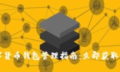 2025数字货币钱包管理指南：立即获取最优策略