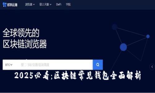 优质  
2025必看：区块链常见钱包全面解析