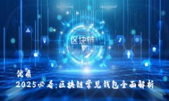 优质  2025必看：区块链常见钱包全面解析